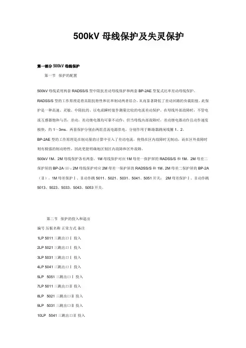 500kV母线保护及失灵保护