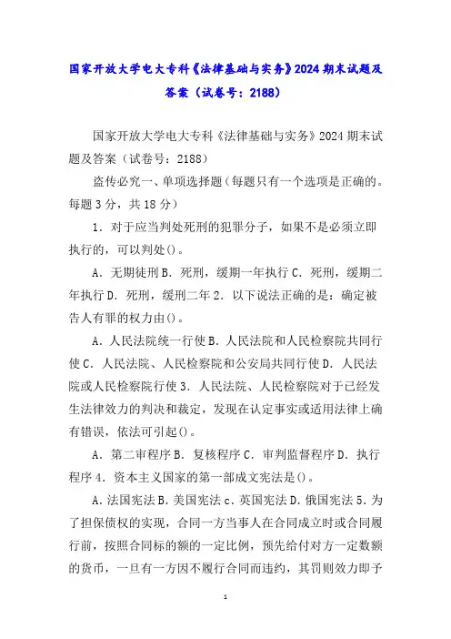 国家开放大学电大专科《法律基础与实务》期末试题及答案(试卷号：)word_3