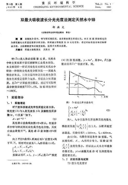 双最大吸收波长分光光度法测定天然水中锌