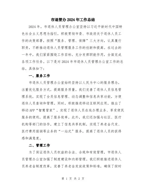 市退管办2024年工作总结