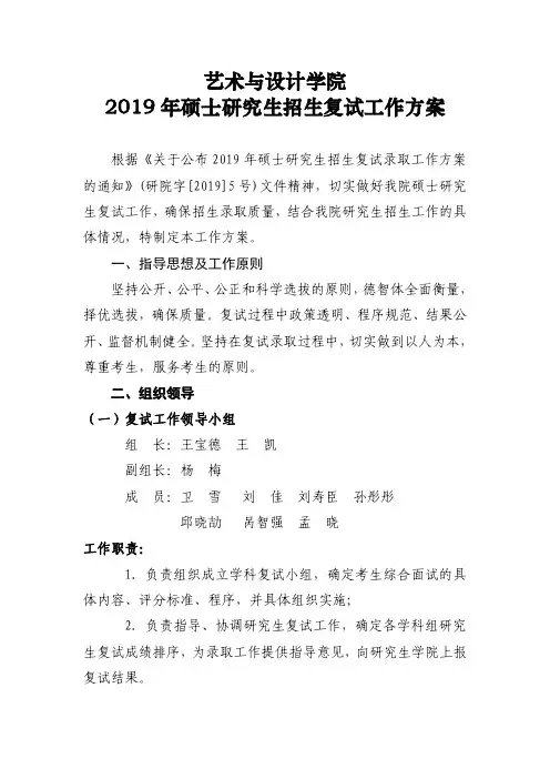 艺术与设计学院2019年硕士研究生招生复试工作方案