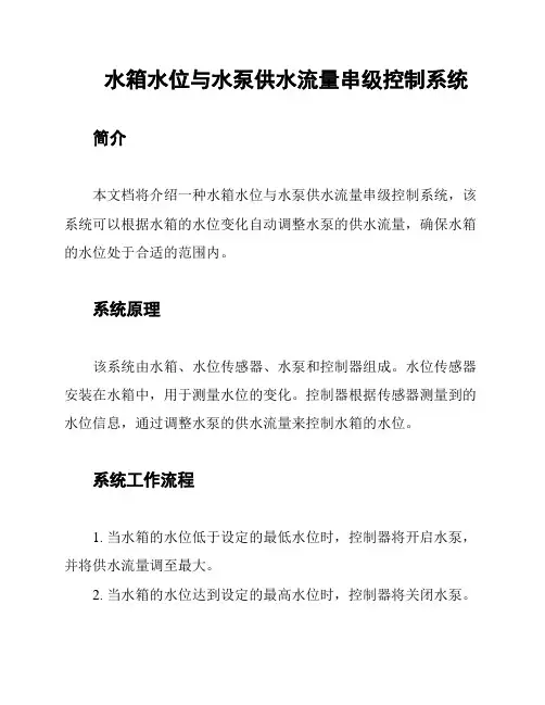 水箱水位与水泵供水流量串级控制系统