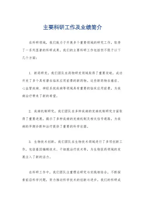 主要科研工作及业绩简介