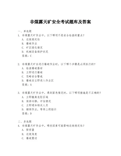 非煤露天矿安全考试题库及答案
