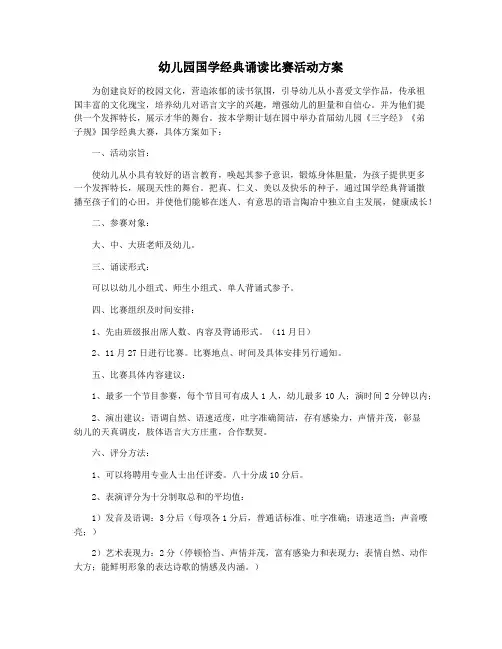幼儿园国学经典诵读比赛活动方案
