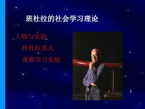 班杜拉社会学习理论课件