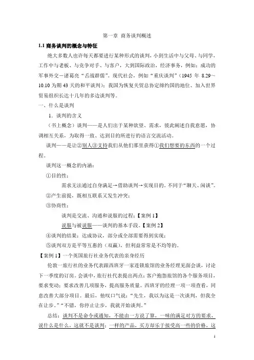 第1讲 商务谈判概述