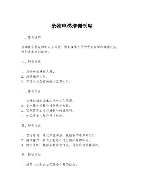 杂物电梯培训制度