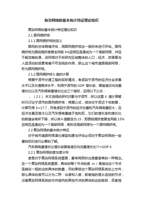 复杂网络的基本统计特征理论知识