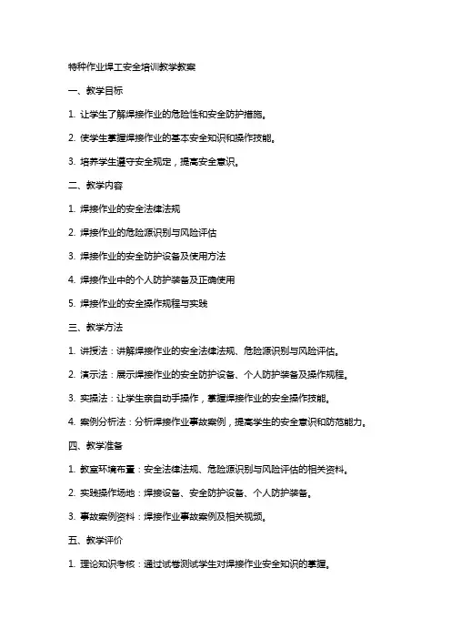 特种作业焊工安全培训教学教案