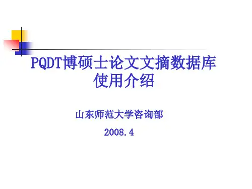 PQDT博硕士论文文摘数据库使用介绍.ppt
