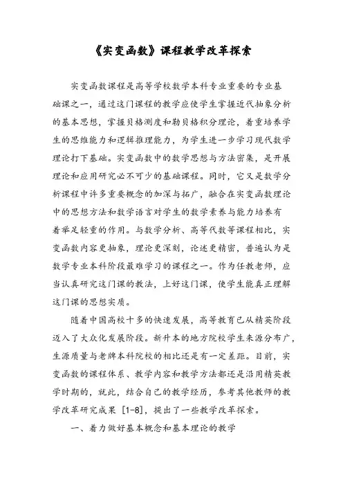 《实变函数》课程教学改革探索