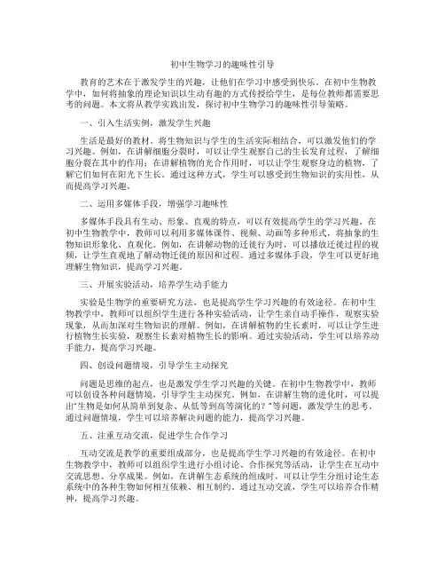 初中生物学习的趣味性引导(含学习方法技巧、例题示范教学方法)