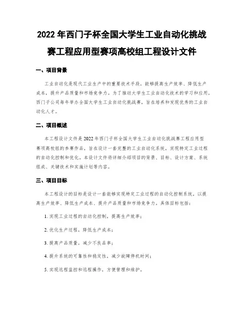 2022年西门子杯全国大学生工业自动化挑战赛工程应用型赛项高校组工程设计文件