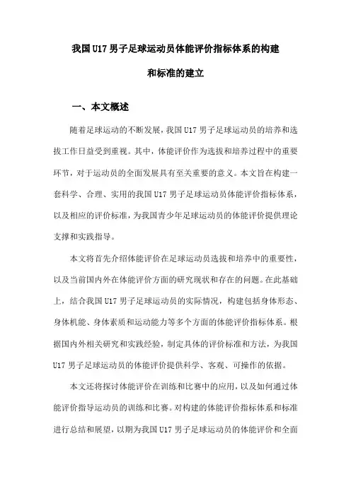 我国U17男子足球运动员体能评价指标体系的构建和标准的建立