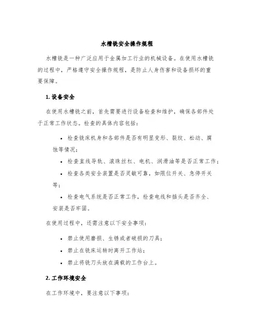 水槽铣安全操作规程
