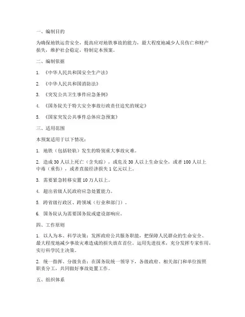 地铁事故应急预案方案