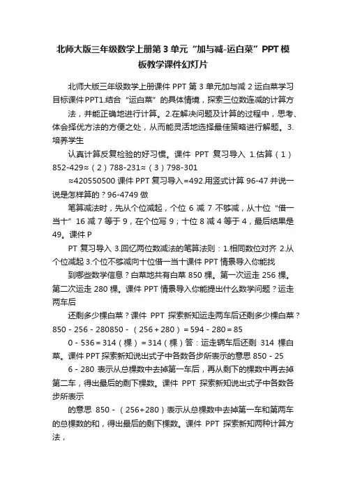 北师大版三年级数学上册第3单元“加与减-运白菜”PPT模板教学课件幻灯片
