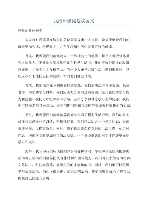 我给班级提建议范文