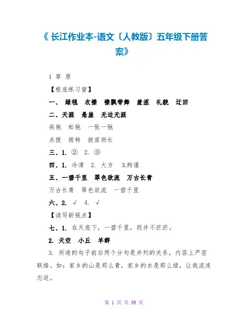 《 长江作业本-语文(人教版)五年级下册答案》