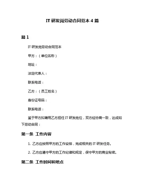IT研发岗劳动合同范本4篇
