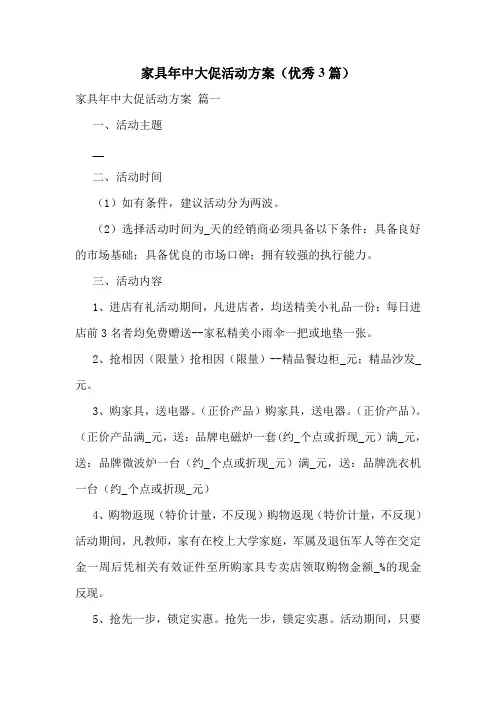 家具年中大促活动方案(优秀3篇)