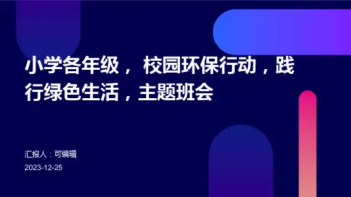 小学各年级, 校园环保行动,践行绿色生活,主题班会ppt