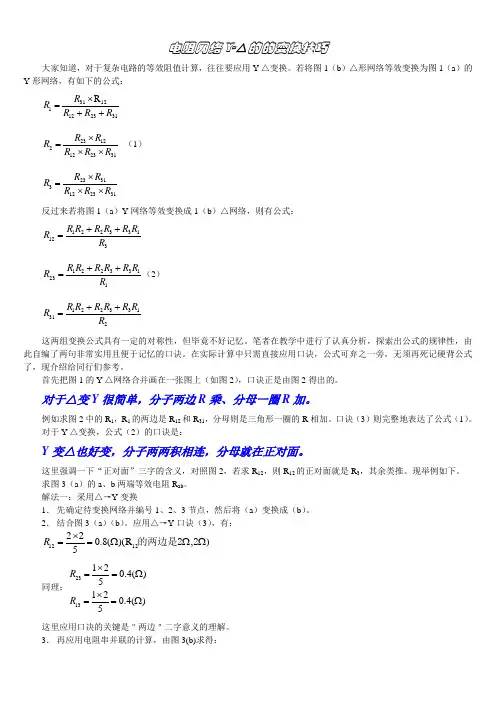 电阻网络Y←→△的变换技巧