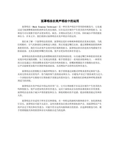 面罩唱法在美声唱法中的运用