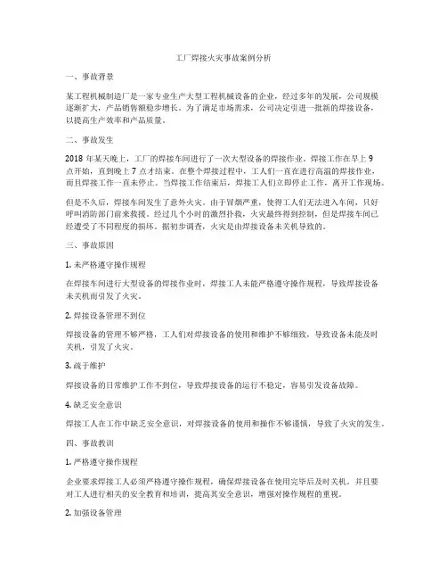 工厂焊接火灾事故案例分析