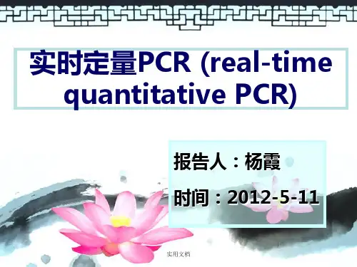 QRT-PCR(荧光定量PCR)