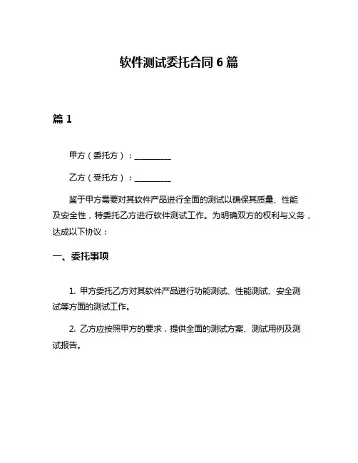 软件测试委托合同6篇