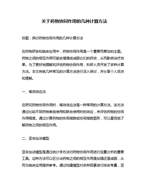关于药物协同作用的几种计算方法