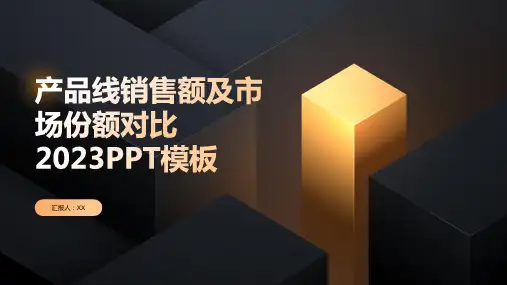 产品线销售额及市场份额对比2023PPT模板