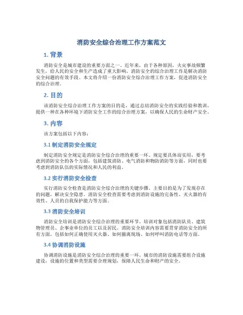 消防安全综合治理工作方案范文