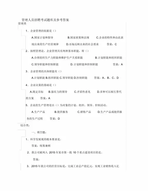 管理人员竞聘考试题库及参考答案(法律与管理知识题及综合能力)