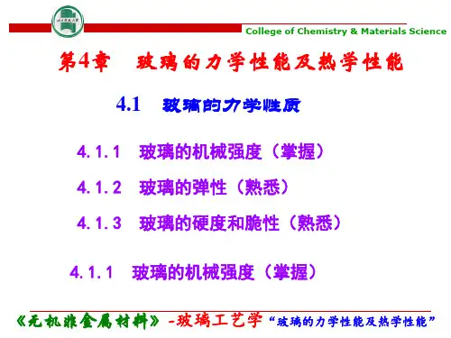 4-玻璃的力学性能及热学性能解析