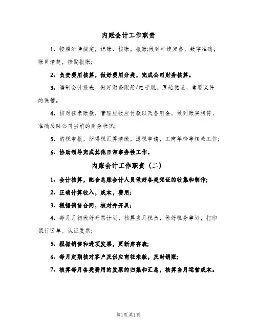 内账会计工作职责(二篇)