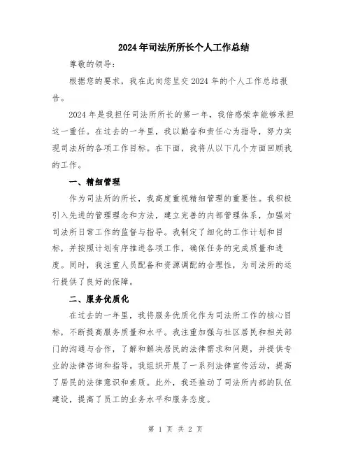 2024年司法所所长个人工作总结