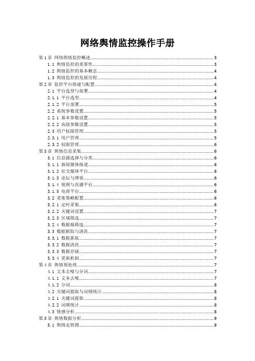 网络舆情监控操作手册