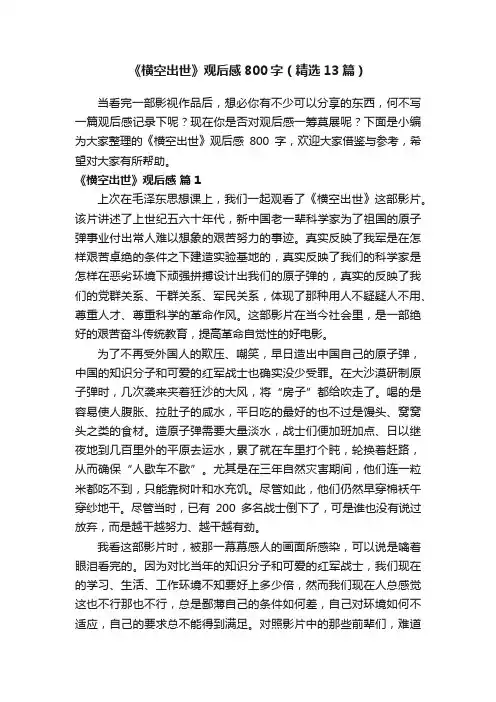 《横空出世》观后感800字（精选13篇）