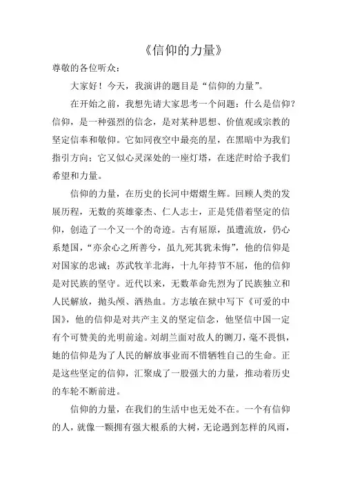 信仰的力量五分钟演讲稿