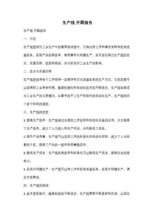 生产线 开题报告
