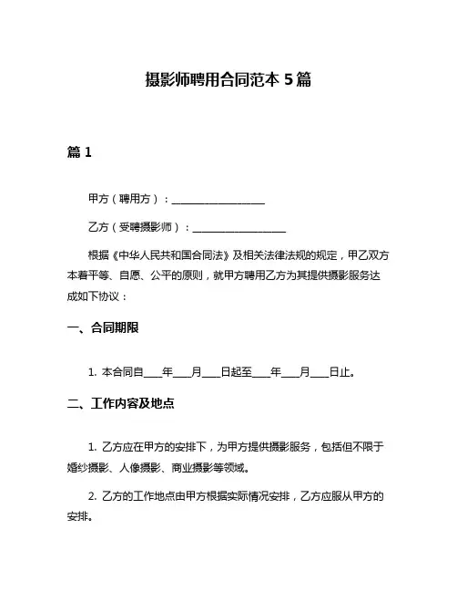 摄影师聘用合同范本5篇