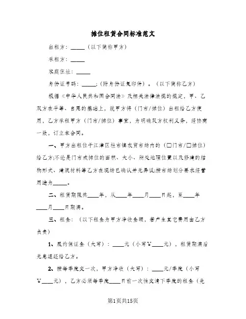 摊位租赁合同标准范文（5篇）