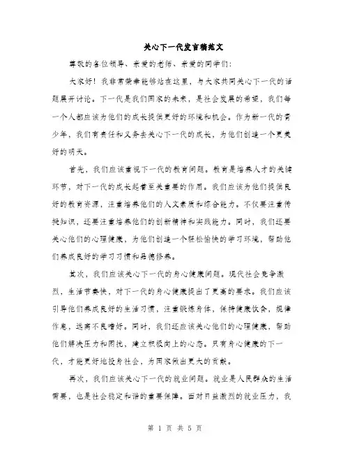 关心下一代发言稿范文（二篇）