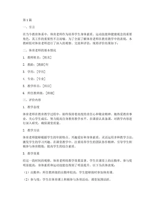 教研组对体育老师的评价(3篇)