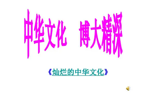 《灿烂的中华文化课件》初中思想品德人教课标版九年级全一册课件26997.ppt