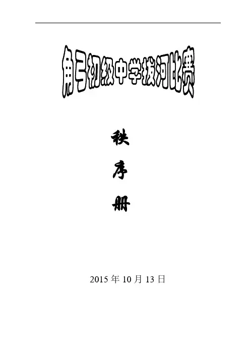 最新角弓初级中学拔河比赛秩序册资料