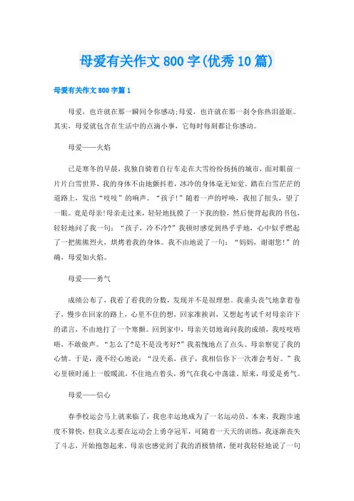 母爱有关作文800字(优秀10篇)